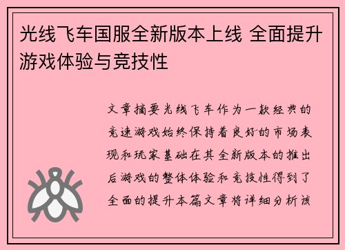 光线飞车国服全新版本上线 全面提升游戏体验与竞技性