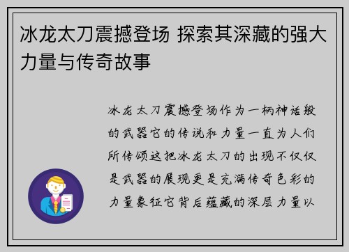 冰龙太刀震撼登场 探索其深藏的强大力量与传奇故事