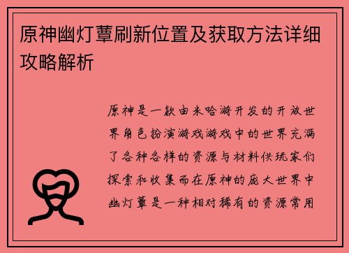 原神幽灯蕈刷新位置及获取方法详细攻略解析