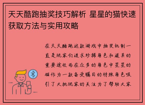 天天酷跑抽奖技巧解析 星星的猫快速获取方法与实用攻略
