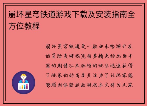 崩坏星穹铁道游戏下载及安装指南全方位教程