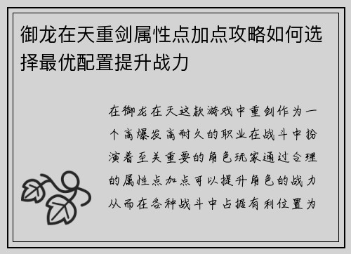 御龙在天重剑属性点加点攻略如何选择最优配置提升战力