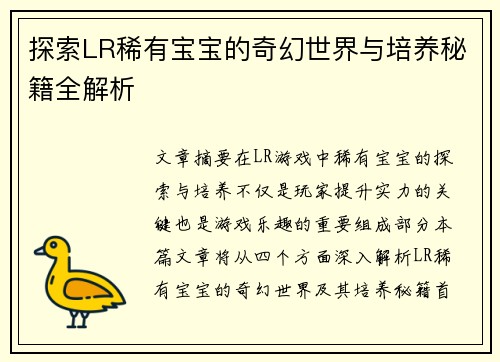 探索LR稀有宝宝的奇幻世界与培养秘籍全解析