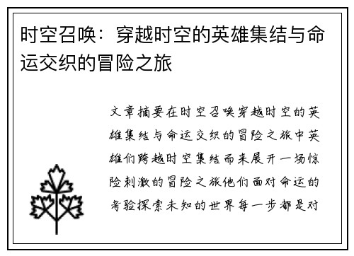 时空召唤：穿越时空的英雄集结与命运交织的冒险之旅