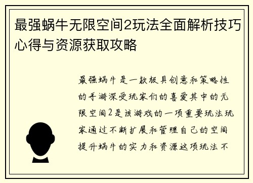 最强蜗牛无限空间2玩法全面解析技巧心得与资源获取攻略