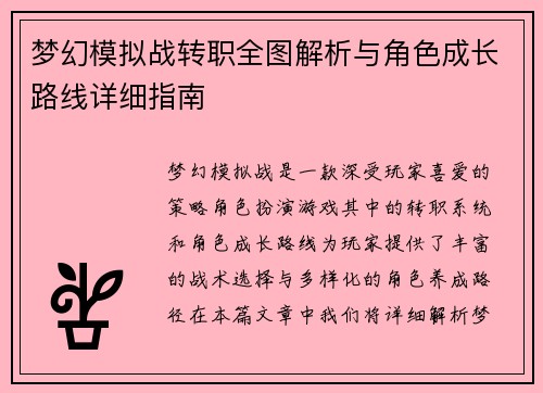 梦幻模拟战转职全图解析与角色成长路线详细指南