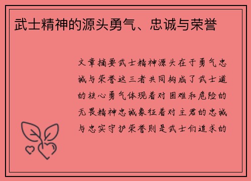 武士精神的源头勇气、忠诚与荣誉