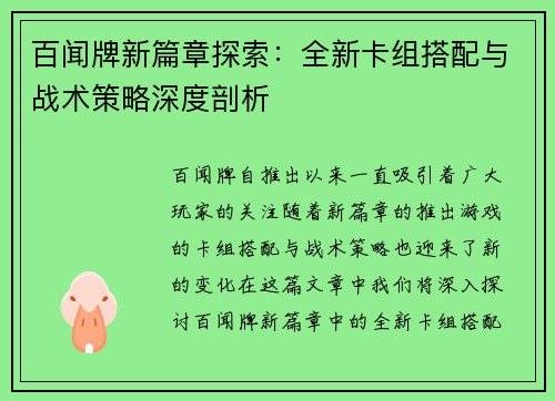 百闻牌新篇章探索：全新卡组搭配与战术策略深度剖析