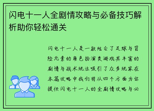 闪电十一人全剧情攻略与必备技巧解析助你轻松通关
