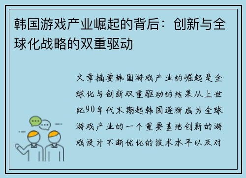 韩国游戏产业崛起的背后：创新与全球化战略的双重驱动
